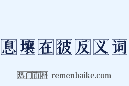 息壤在彼反义词是什么意思的图片